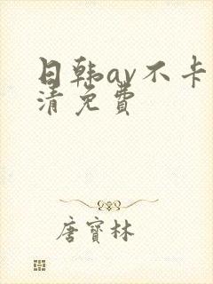 日韩av不卡高清免费