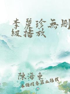 李丽珍无删减三级播放