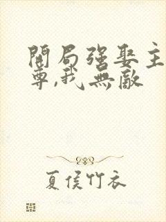 开局强娶主角师尊,我无敌