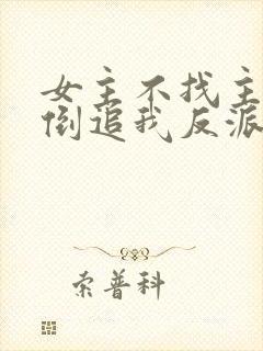 女主不找主角,倒追我反派干嘛?