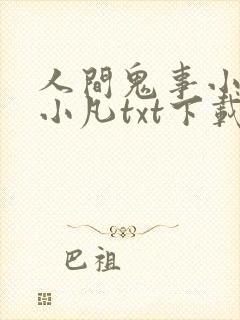 人间鬼事小说程小凡txt下载