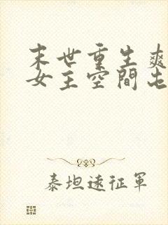 末世重生爽文大女主空间屯粮小说