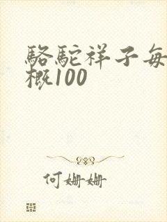 骆驼祥子每篇梗概100