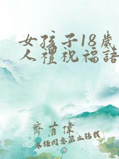 女孩子18岁成人礼祝福语