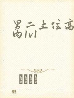 男二上位高h污肉1v1