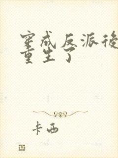 穿成反派后主角重生了