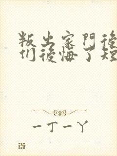 叛出家门后姐姐们后悔了短剧免费