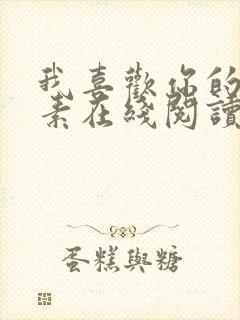 我喜欢你的信息素在线阅读免费