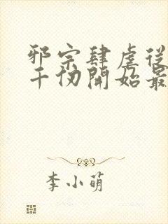 邪宗肆虐从双飞千仞开始最新章节阅读