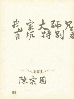 我家大师兄脑子有坑 特别篇