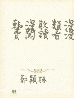 韩漫败类漫画免费阅读看漫画下拉