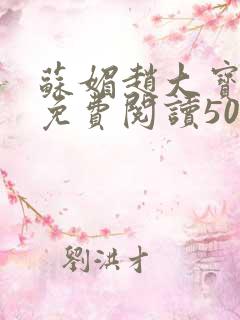 苏媚赵大宝全文免费阅读50