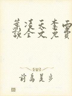 叶凌天李雨欣小说全文免费阅读