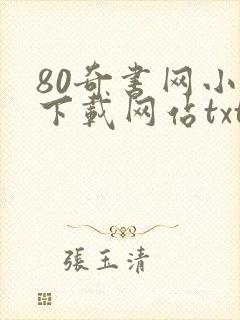 80奇书网小说下载网站txt