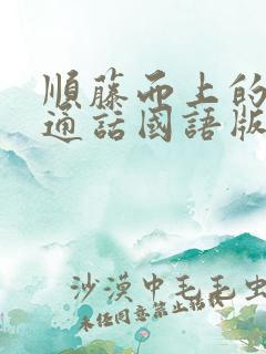 顺藤而上的你普通话国语版