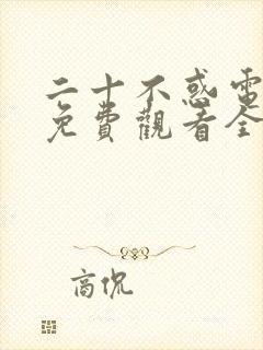 二十不惑电视剧免费观看全集高清