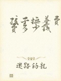 孩子抚养费起诉费多少钱