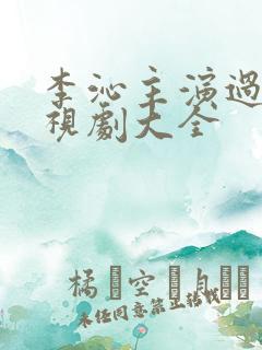 李沁主演过的电视剧大全