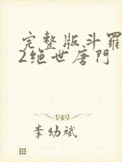 完整版斗罗大陆2绝世唐门