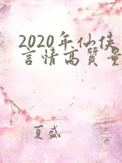 2020年仙侠言情高质量小说