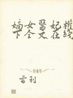 嫡女医妃权倾天下全文在线阅读