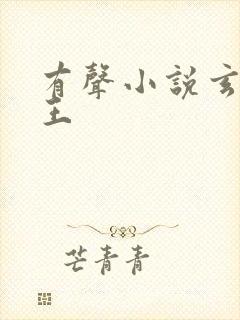 有声小说玄门妖王