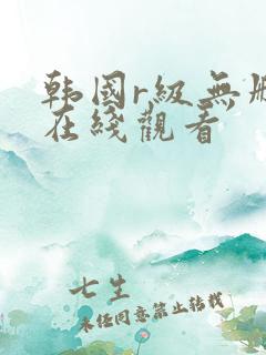 韩国r级无删减在线观看