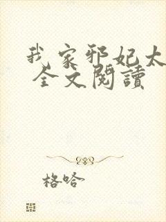 我家邪妃太嚣张 全文阅读