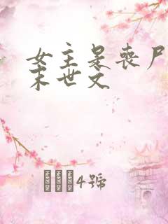 女主是丧尸王的末世文