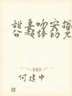 甜妻吻安总裁老公超棒的免费