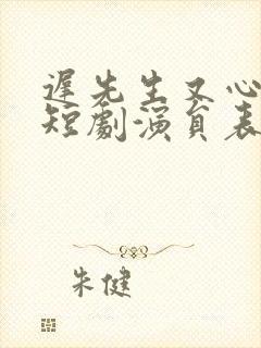 迟先生又心动了短剧演员表