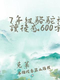 7年级骆驼祥子读后感600字