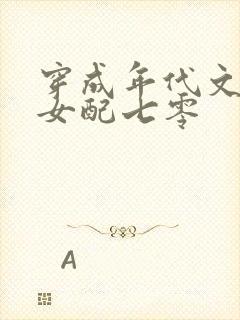 穿成年代文炮灰女配七零
