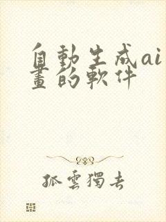 自动生成ai绘画的软件