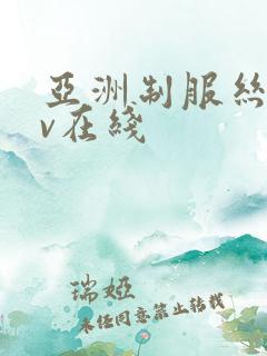亚洲制服丝袜av在线