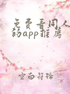 免费看同人漫画的app推荐