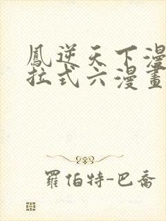 凤逆天下漫画下拉式六漫画