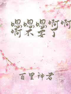 嗯嗯嗯啊啊啊啊啊不要了