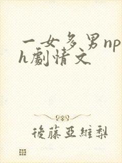 一女多男np高h剧情文
