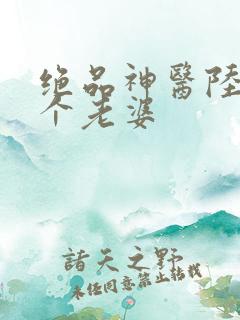 绝品神医陆逸几个老婆