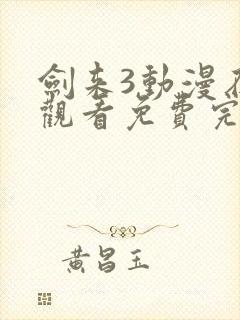 剑来3动漫在线观看免费完整版