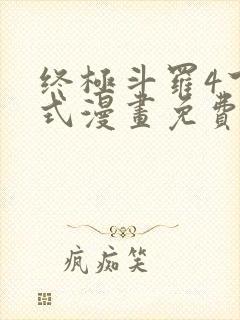 终极斗罗4下拉式漫画免费