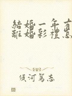 结婚一年有孩子离婚彩礼怎么判