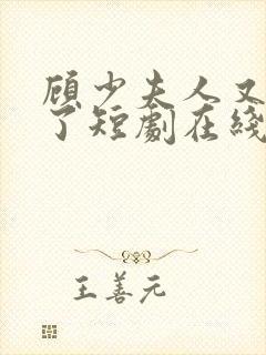 顾少夫人又虐渣了短剧在线观看