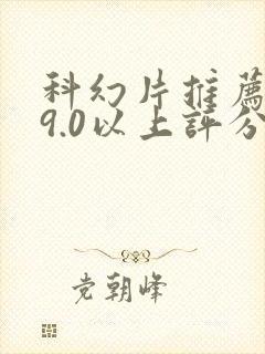 科幻片推荐大片9.0以上评分