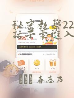 秘密教学220话子豪进入