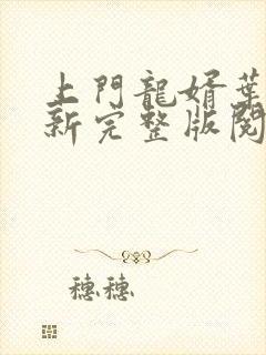 上门龙婿叶辰最新完整版阅读