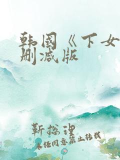 韩国《下女》无删减版
