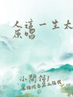 人这一生太艰难原唱