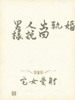 男人出轨婚姻怎样挽回